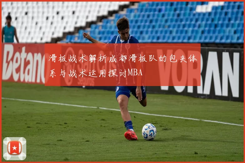 滑板战术解析成都滑板队的包夹体系与战术运用探讨MBA