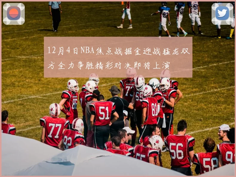 12月4日NBA焦点战掘金迎战猛龙双方全力争胜精彩对决即将上演