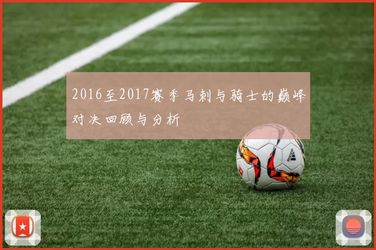 2016至2017赛季马刺与骑士的巅峰对决回顾与分析