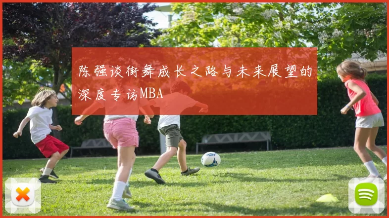 陈强谈街舞成长之路与未来展望的深度专访MBA