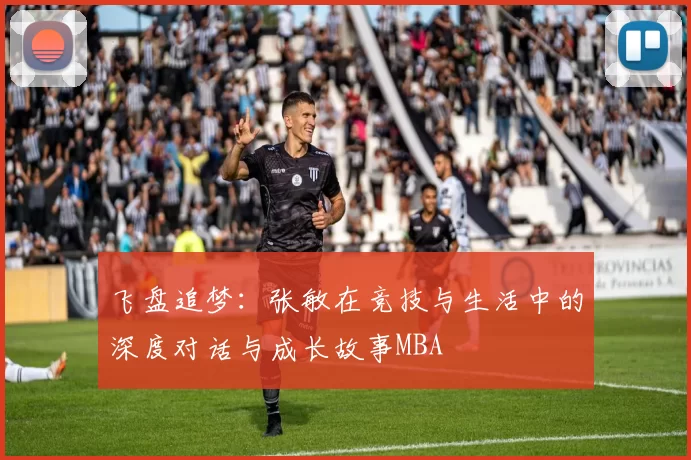 飞盘追梦：张敏在竞技与生活中的深度对话与成长故事MBA