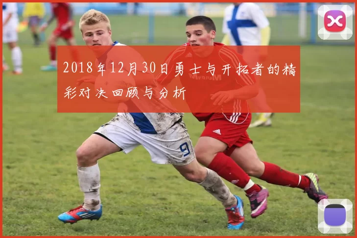 2018年12月30日勇士与开拓者的精彩对决回顾与分析