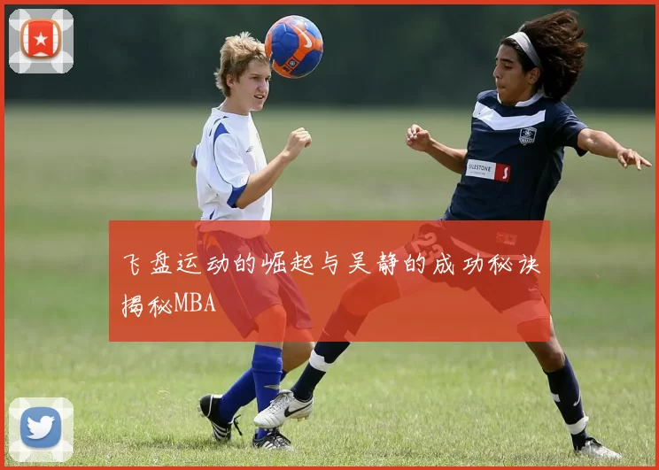 飞盘运动的崛起与吴静的成功秘诀揭秘MBA