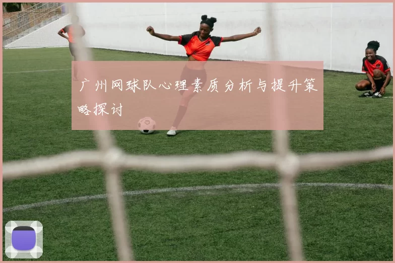 广州网球队心理素质分析与提升策略探讨